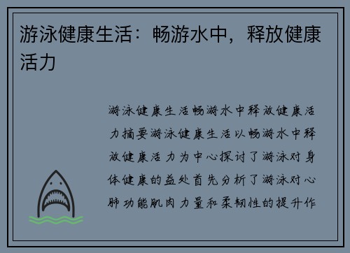 游泳健康生活：畅游水中，释放健康活力