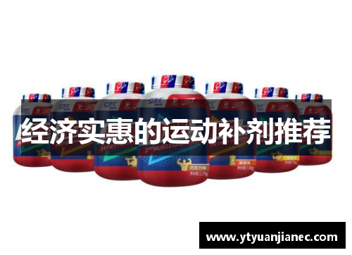 经济实惠的运动补剂推荐