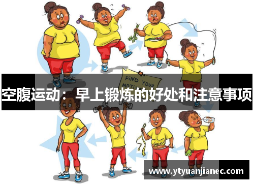 空腹运动：早上锻炼的好处和注意事项