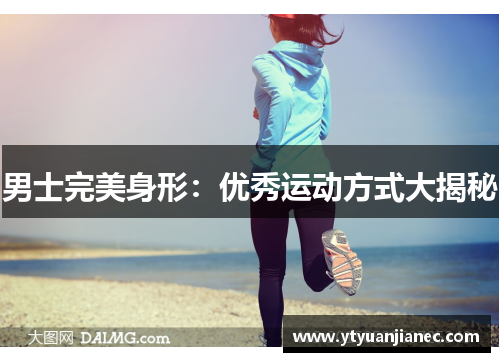 男士完美身形：优秀运动方式大揭秘