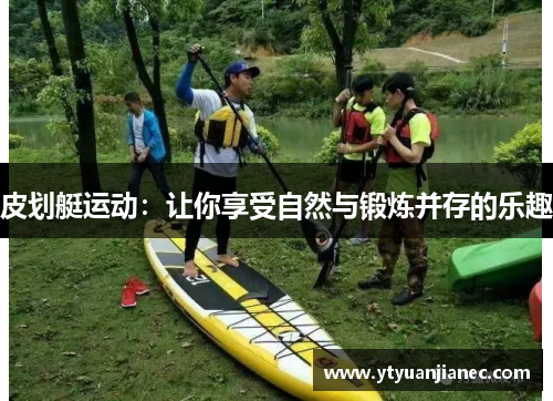 皮划艇运动：让你享受自然与锻炼并存的乐趣