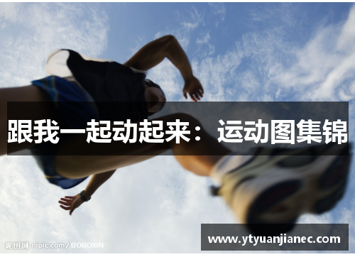 跟我一起动起来：运动图集锦