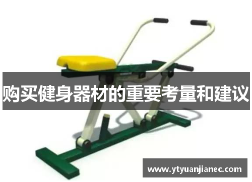 购买健身器材的重要考量和建议