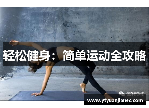 轻松健身：简单运动全攻略