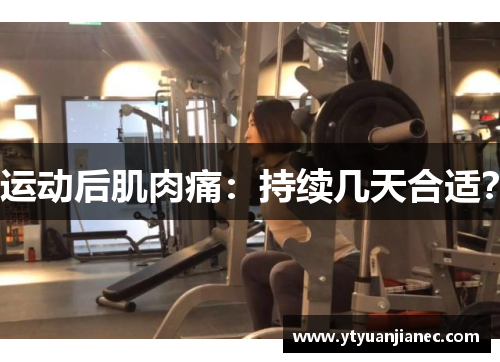 运动后肌肉痛：持续几天合适？