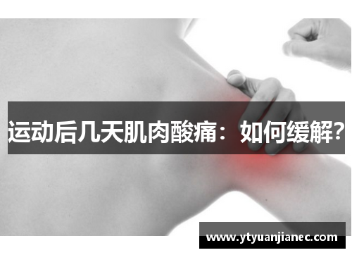 运动后几天肌肉酸痛：如何缓解？