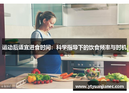 运动后适宜进食时间：科学指导下的饮食频率与时机