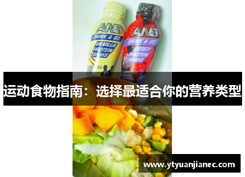 运动食物指南：选择最适合你的营养类型