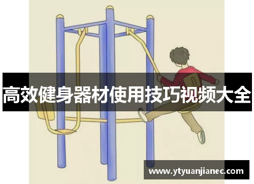 高效健身器材使用技巧视频大全