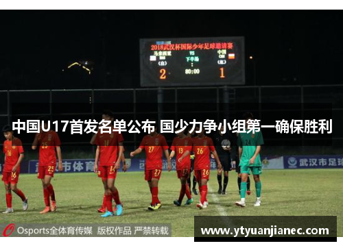 中国U17首发名单公布 国少力争小组第一确保胜利