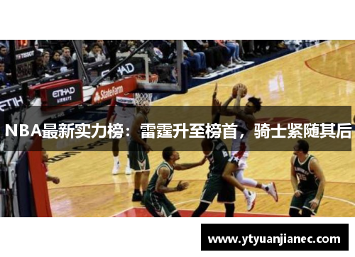 NBA最新实力榜：雷霆升至榜首，骑士紧随其后