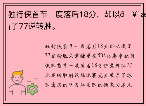 独行侠首节一度落后18分，却以🥹没了77逆转胜。