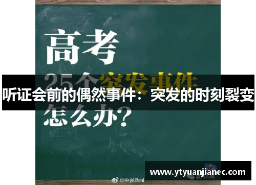听证会前的偶然事件：突发的时刻裂变