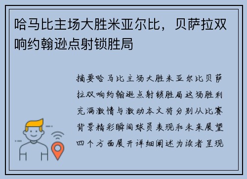 哈马比主场大胜米亚尔比，贝萨拉双响约翰逊点射锁胜局