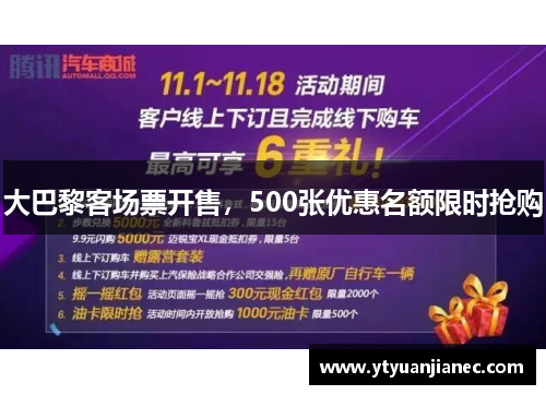 大巴黎客场票开售，500张优惠名额限时抢购