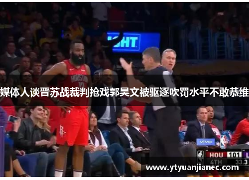 媒体人谈晋苏战裁判抢戏郭昊文被驱逐吹罚水平不敢恭维