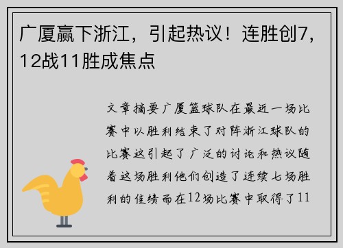 广厦赢下浙江，引起热议！连胜创7，12战11胜成焦点