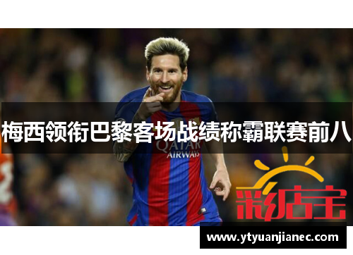 梅西领衔巴黎客场战绩称霸联赛前八