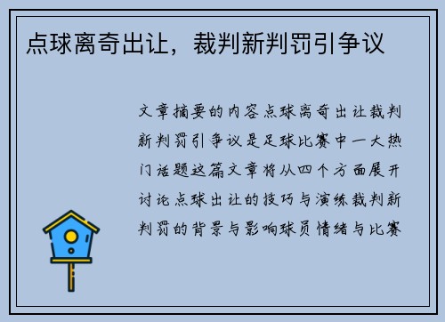 点球离奇出让，裁判新判罚引争议